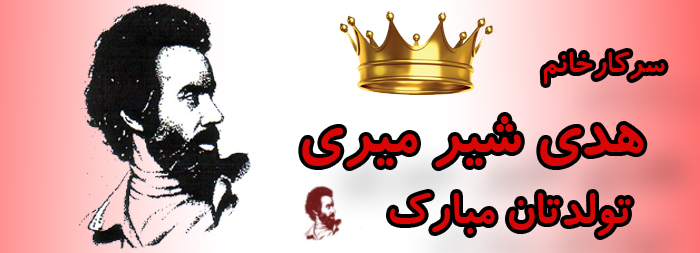 سرکار خانم هدی شیر میری تولدت مبارک